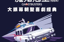 美國影史首部破億喜劇【魔鬼剋星】(1984) 再次登台 金球影帝比爾莫瑞攜手影后雪歌妮薇佛驅鬼抓魔  4K數位修復   一生必看一次的大銀幕體驗