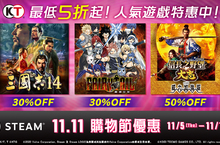 光榮特庫摩舉辦「11.11購物節優惠」！～人氣作品最低5折起！～