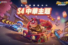 《跑跑卡丁車RUSH+》全新第四賽季，人氣賽車「風之合金」「長頸鹿睏寶」同時推出
