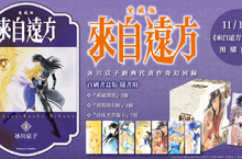 [漫畫]《來自遠方 愛藏版》11月11日開始預購