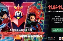 [展覽]「TAMASHII FEATURES 2020 in Taiwan 萬代收藏玩具大展」11/6~11/8登場