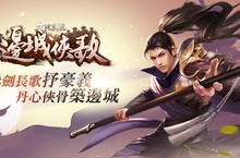 《九陰真經Online》「邊城俠歌」改版上線　丹心俠骨護國安邦