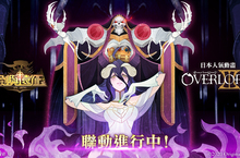 《劍與遠征》與日本人氣動畫《OVERLORD》聯動決定！