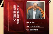 臺灣影壇教父李行15部經典含金量高達19座金馬 柯俊雄、秦漢、甄珍多位影帝后俊美風采「中山73」將獻映
