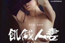 一絲不掛！《飢俄人妻》大尺度挑戰「最無底線」大銀幕色慾話題作！ 俄國版《夫妻的世界》名校女星全裸上陣「三點全露」 車震、野外、約炮沒在怕
