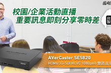 《防疫有招數》圓剛多款產品輕鬆解決遠距問題、降低教師衛生安全疑慮