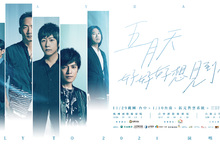 五月天「好好好想見到你」Mayday fly to 2021北中南演唱會，桃園5場、台中5場、台南5場 北中南三城市11/29 、1/10分別開賣