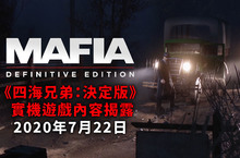 《四海兄弟：決定版》發售日期改為9月25日；請期待7月22日的實機遊戲內容揭露