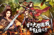 《三國群英傳M》夏季盛大改版 多項全新玩法上線 大型軍團賽事「百萬獎金爭霸賽」本週開跑！