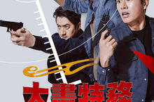 【聊天事贈票】《大畫特務》-即日起至3/1