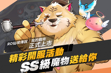 《RO仙境傳說：我的戰術》2月25日雙平台上市 開服活動送SS級虎王