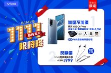 雙11限時閃購 vivo首款藍牙運動耳機千元有找 X50 Pro現省兩千再送萬元好禮