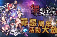 《罪惡童話：集體崩壞的公主》狂賀上線週年、虛寶感恩大放送！登入送1121顆魔法石、高級轉蛋鑰匙*70、萬能碎片禮包*45！