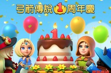 下載破億！《弓箭傳說》歡慶周年獎勵大放送！新英雄阿雅娜登場