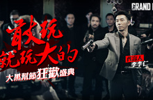 李李仁代言《大黑幫》，大黑幫節隆重開啟！