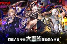 《Hero Cantare英雄神鬪曲》與網漫《大貴族》限時合作開跑 兩大系統「世界突襲」、「紅心打手委託處」全新登場
