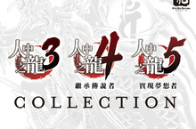 PS4『人中之龍３,４,５ 珍藏版』  中文實體版決定以NTD 1390元的實惠價格於3月27日開始發售！ 