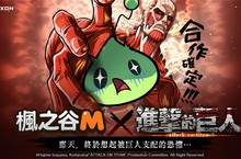 《楓之谷M》X「進擊的巨人」合作確定！獻出你的心臟、面對被巨人支配的恐懼吧！