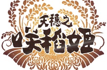 米就是力量！種稻就能變強的和風動作RPG登場！ Nintendo Switch™／PlayStation