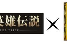   『銀河英雄傳說 Die Neue These』×『真・三國無雙８』  合作服裝DLC決定於3月5日(四)發布！ 