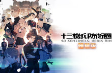 PS4『十三機兵防衛圈』 「完整序章內容體驗版」與復刻版『公主之冕』 開放下載日決定！