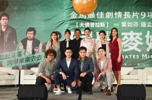 金馬大熱門《同學麥娜絲》上映記者會熱血登場