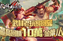 《武林群俠傳OL俠骨仁心》11月19日再戰江湖 全新進階副本、吃雞玩法及BOSS同步登場