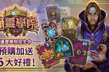 同學們，上課囉！《爐石戰記®》全新資料片《通靈學院™》將於八月初開班授課