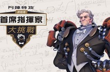參加《鬥陣特攻》席格馬首席指揮家大挑戰展露才華！