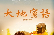 締造奧斯卡影史紀錄的《大地蜜語》歷時三年拍攝歐洲最後一位女性養蜂人 《大地蜜語》口碑爆棚大讚「堪比劇情片的紀錄神片！」 《大地蜜語》3月6日 自然之聲
