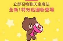 讓你無法離開視線！打破聊天室框架❤️全新特效貼圖登場！