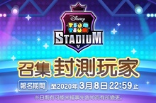 Disney Tsum Tsum 即將迎來全新的挑戰！ 即時對戰益智手遊《Tsum Tsum Stadium》登場！ 封閉測試β玩家招募限時開跑囉！
