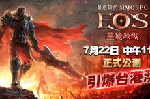 最危險MMORPG靈境殺戮 7/22正式上線 韓國記者搶先體驗 好評不斷