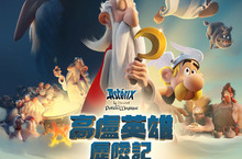 法國暢銷經典漫畫《高廬英雄歷險記》原創改編動畫電影躍上大銀幕！ 《天外奇蹟》《瓦力》特效團隊打造今夏首選奇幻冒險家庭喜劇