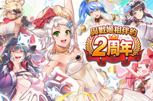 《聖劍戰姬》慶祝二周年 周年活動開跑中