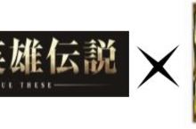 『銀河英雄傳說 Die Neue These』×『真・三國無雙８』  合作服裝DLC 今日開始發布！ 