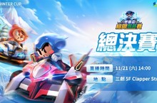 《跑跑卡丁車RUSH+》冬季盃極限飄移賽 11月21日總決賽開打！