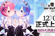 《Re:從零開始的異世界生活-INFINITY》宣布12月02日正式上市 在宅邸開啟你的異世界生活