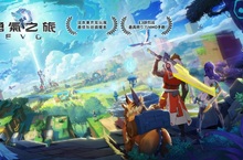 《勇氣之旅：EVO》台港澳代理確定 世界級雙獎項肯定 創新玩法大世界MMO 完整版CG公開