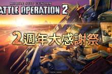 PlayStation®4《機動戰士鋼彈 激戰任務2》2週年大感謝祭舉辦中！ 每週10連免費，豪華登入獎勵等，滿載一系列活動！