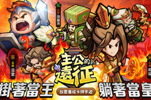 放置卡牌養成手遊《主公的遠征》代理確定　台港澳、東南亞及歐美地區全面踏上征程