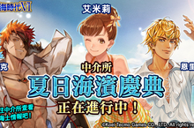『大航海時代VI』繁體中文版 眾多泳裝打扮的航海士登場！  ～同時舉辦相關故事劇情活動、追加新同伴劇情～ 