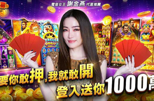 姐姐天后謝金燕 代言最敢開的娛樂城《大福娛樂城》