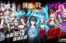 NC Taiwan策略戰棋手遊《鍊神之戰》7月30日上市， 公開遊戲玩法，宣布ACG參展資訊，首創移動式記者會！