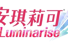 將世上所有美好與心動，獻給努力奮鬥的妳  Nintendo Switch™「安琪莉可 Luminarise」企劃啟動！～將同步對應繁體中文．簡體中文～