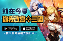 挑戰台、韓COC遊戲類型霸主，《進擊吧！三國2》雙平台預約註冊爆擊展開！