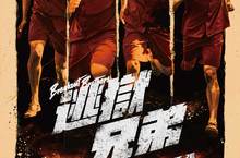 久違港式監獄電影《逃獄兄弟》再現監獄暴力風格