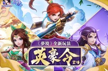 《夢境》全新玩法「英豪令」隆重登場