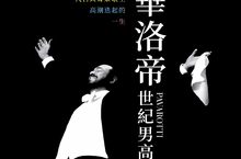 《帕華洛帝：世紀男高音》為粉絲獻上想念已久的聲音 金獎導演朗霍華再次操刀製作音樂類型電影