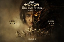《榮耀戰魂》推出《波斯王子》跨界限時活動 即日起開跑至 4 月 2 日 在限時遊戲模式裡擊敗傳奇波斯王子可獲得專屬裝飾獎勵